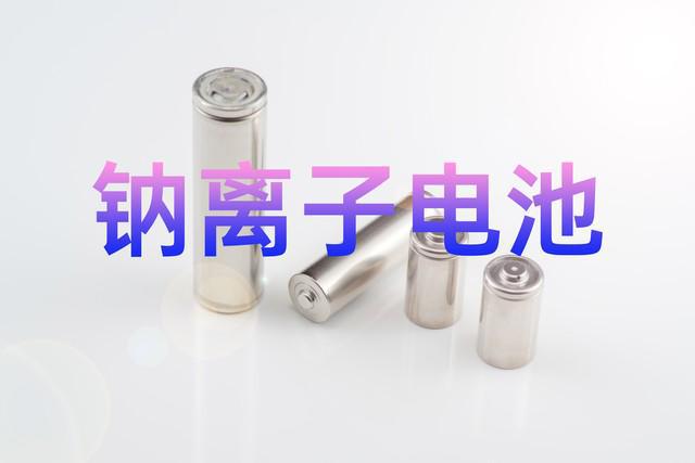 打破欧美封锁！改变全球动力电池格局2024年中国钠电池将爆发(图16)