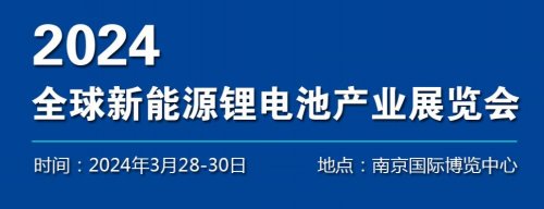 2024中国新能源电池材料展（国际锂电产业展）(图1)