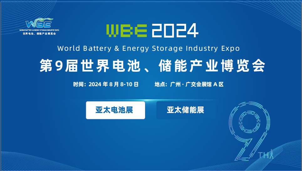 2024广州国际电池及材料展览会广州亚太电池展(图1)