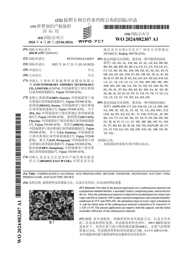 宁德时代公布国际专利申请：“碳质材料及其制备方法、以及含有其的二次电池和用电装置”(图1)