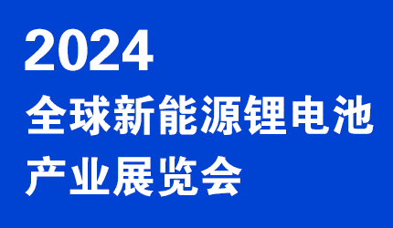 2024南京锂电池博览会-2024中国锂电池展览会(图1)