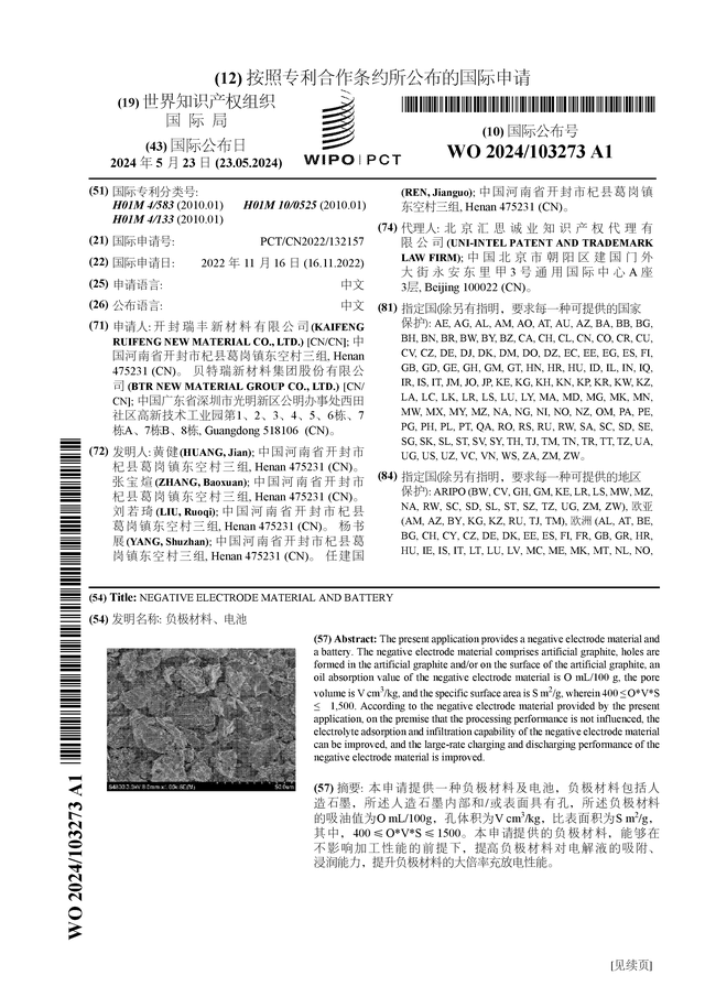 贝特瑞公布国际专利申请：“负极材料、电池”(图1)