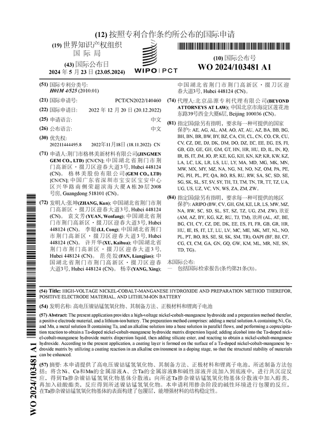 格林美公布国际专利申请：“高电压镍钴锰氢氧化物、其制备方法、正极材料和锂离子电池”(图1)