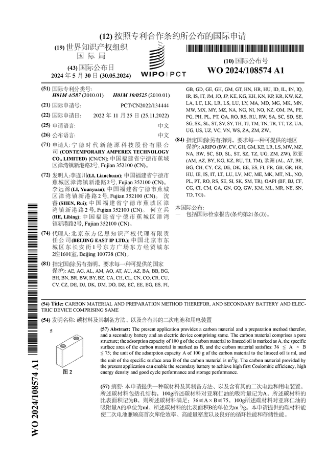 宁德时代公布国际专利申请：“碳材料及其制备方法、以及含有其的二次电池和用电装置”(图1)