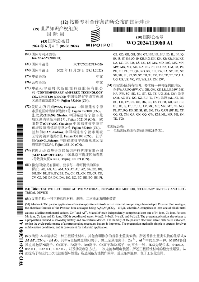 宁德时代公布国际专利申请：“一种正极活性材料、制法、二次电池和用电装置”(图1)