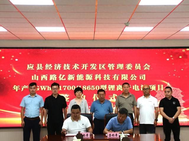 总投资3亿元年产1GWh2170018650型锂离子电池项目在应县签约(图1)