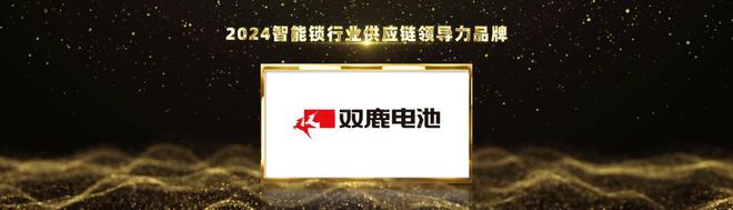 双鹿电池荣获2024葵花奖双项大奖智能锁电池创新实力获认可(图2)