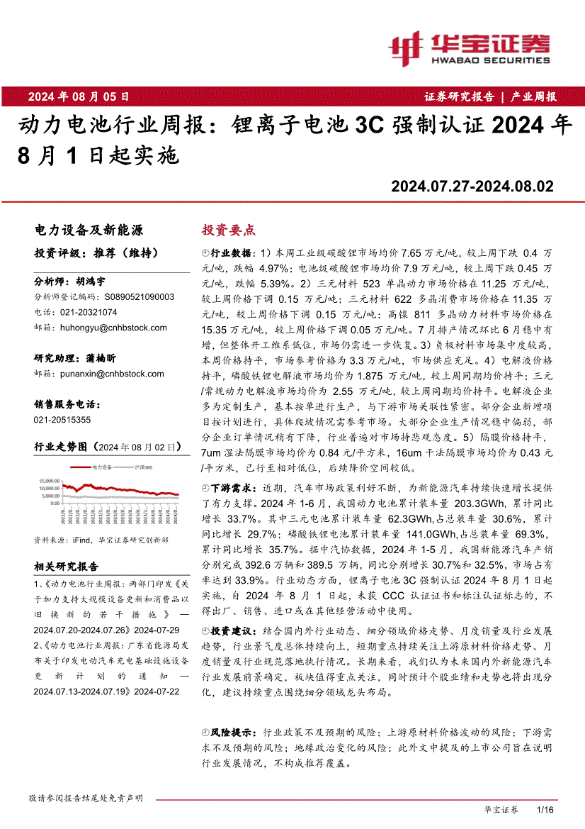 华宝证券-动力电池行业周报：锂离子电池3C强制认证2024年8月1日起实施(图2)