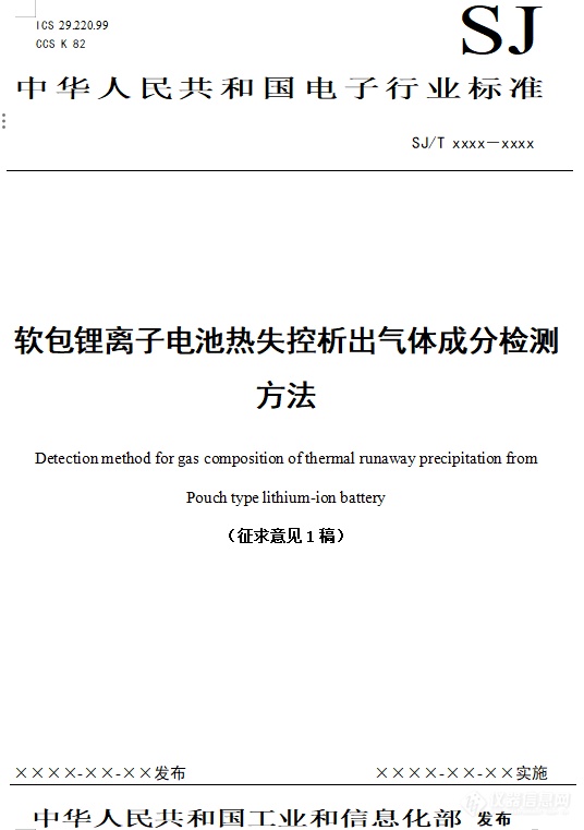 征求意见软包锂离子电池热失控析出气体成分检测方法征求意见1稿(图1)
