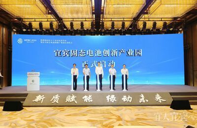 为全球动力电池书写“宜宾方案”——从2024世界动力电池大会看宜宾绿色高质量发展(图11)
