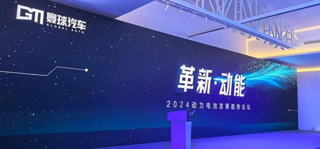 2024动力电池发展论坛：激发新“动能”铸就未来路(图1)