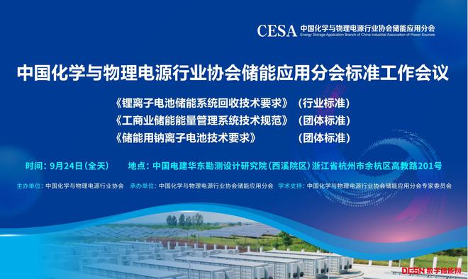 《锂离子电池储能系统回收技术要求》等三项标准工作会议的通知(图1)