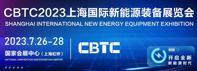 2023中国上海锂电池展会-锂电池展览会参展申请！(图2)
