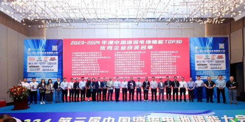 星辰新能：闪耀登榜2023-2024中国液流电池储能TOP30！(图3)