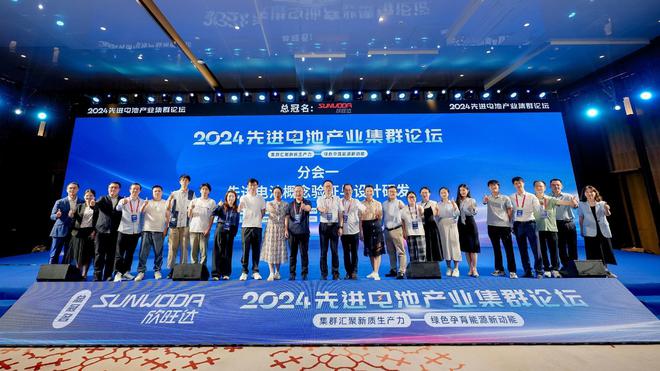 2024第四届先进电池产业集群论坛圆满落幕(图18)