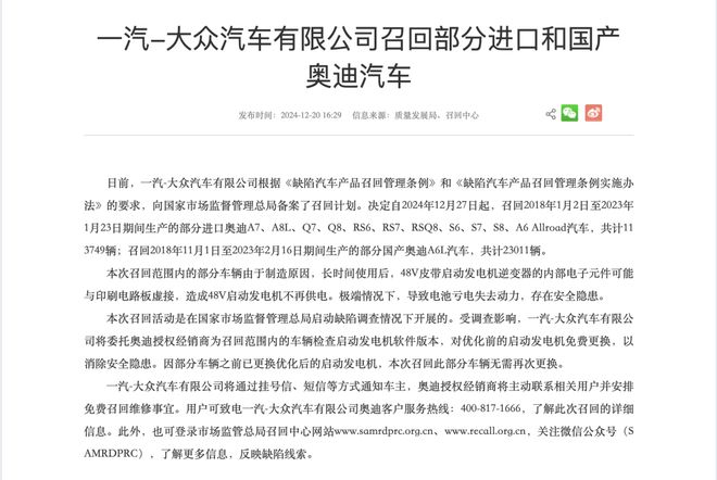 137万辆！因电池存亏电风险一汽-大众召回奥迪汽车(图1)