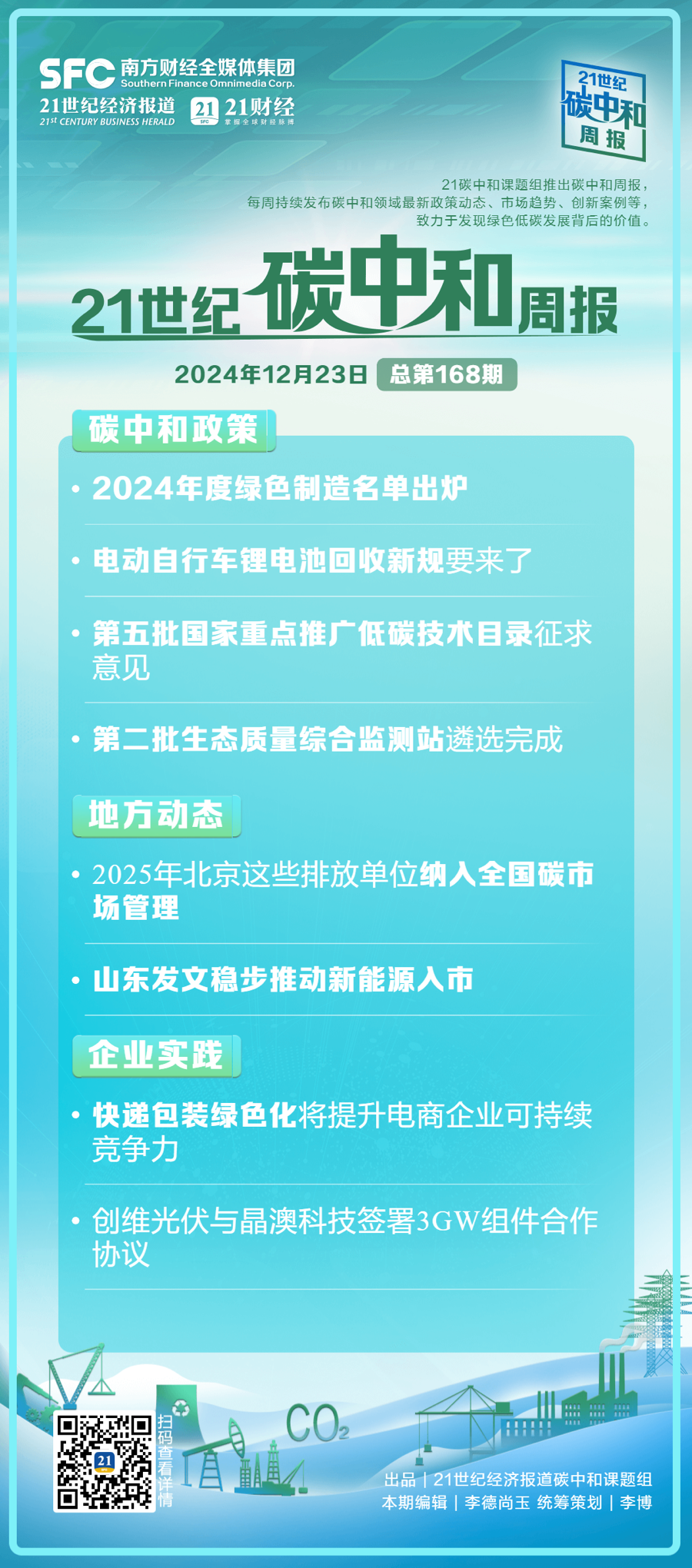 碳中和周报（第168期）丨2024年度绿色制造名单出炉；电动自行车锂电池回收新规要来了(图1)