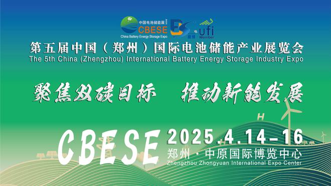 中部国际电池储能展览会2025年四月在河南郑州召开(图5)