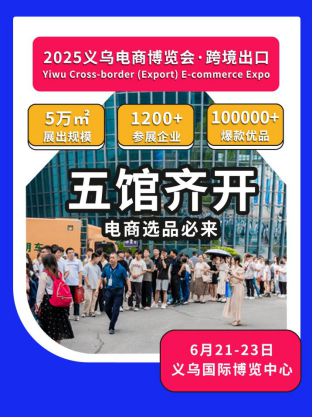 2025浙江国际电子商务博览会招商活动如火如荼。(图1)