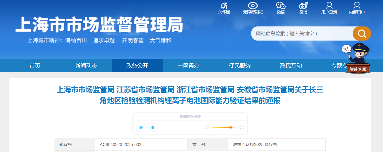 关于长三角地区检验检测机构锂离子电池国际能力验证结果的通报(图1)