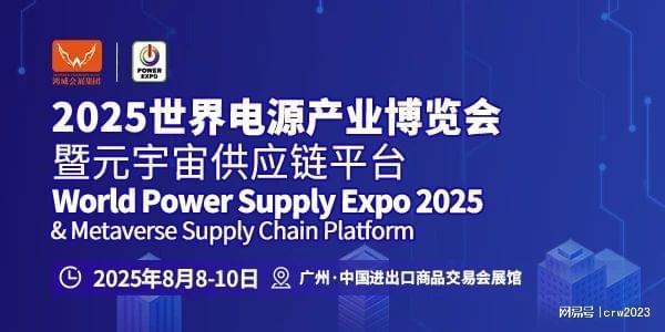 2025世界电源产业博览会-广州电源展会-技术展会(图1)
