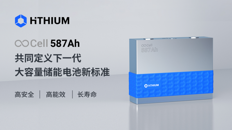 海辰储能发布∞Cell587Ah重塑大容量电池尺寸标准(图2)