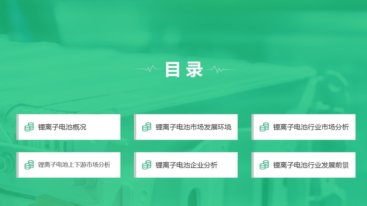 中商产业研究院：《2023年中国锂离子电池行业市场前景及投资研究报告》发布(图1)