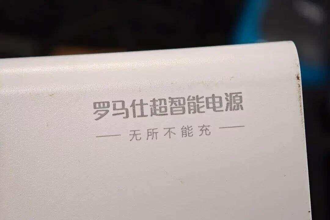 鱼眼·探问丨劣质薄膜引发的信任崩塌：罗马仕充电宝危机背后的行业困局(图2)