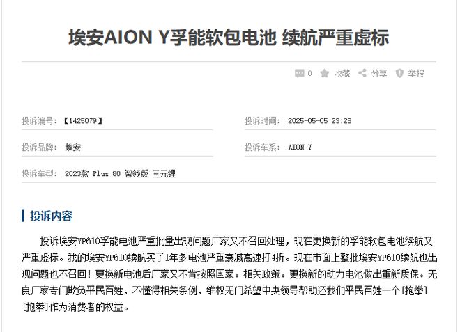 品牌边缘化埃安被曝电池故障投诉激增(图4)