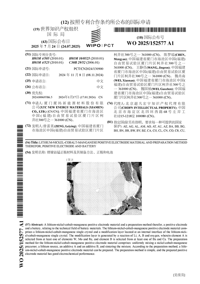 厦钨新能公布国际专利申请：“锂镍钴锰正极材料及其制备方法、正极和电池”(图1)