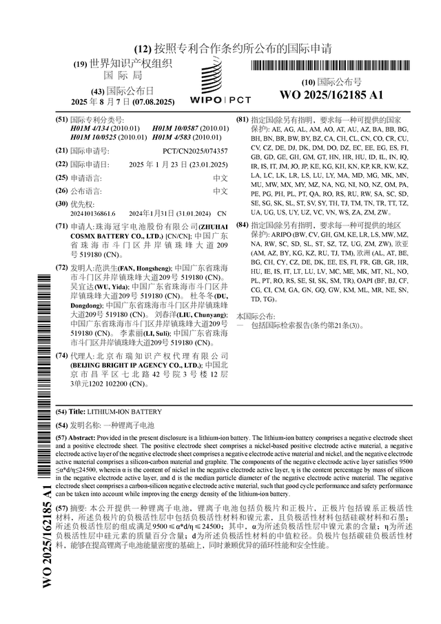 珠海冠宇公布国际专利申请：“一种锂离子电池”(图1)
