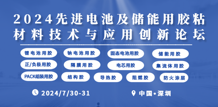 倒计时开始!深圳“2024先进电池储能用胶创新论坛”启幕在即!(图1)
