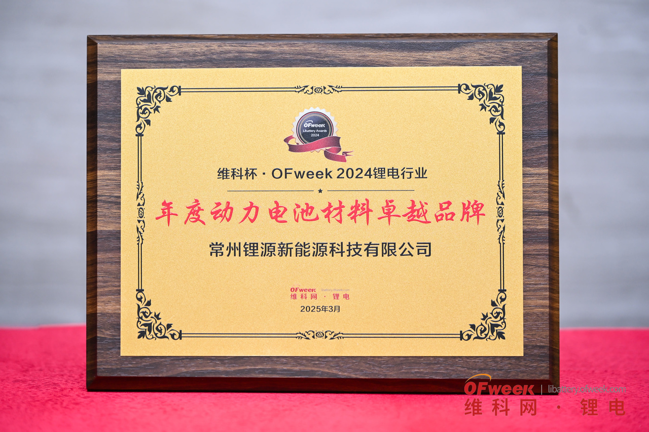 锂源科技荣获“维科杯·OFweek2024年度动力电池材料卓越品牌”(图1)
