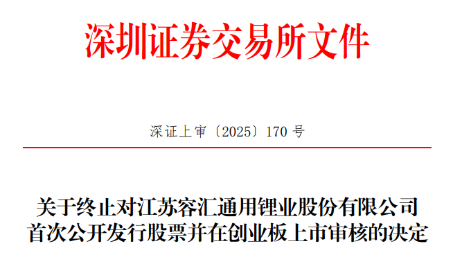 容汇锂业终止创业板IPO原拟募资306亿中信证券保荐(图1)