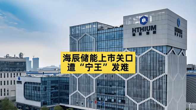 海辰储能冲港股：市场份额第三仍乐观与宁德时代司法案愈演愈烈(图1)