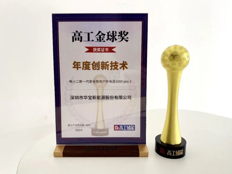 斩获2025高工金球奖“年度创新技术奖”华宝新能以硬核科技定义储能新高度(图1)