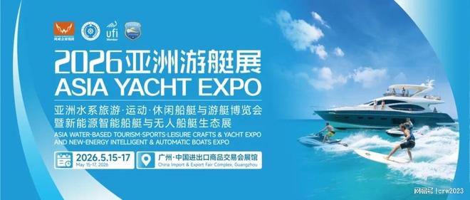 2026广州新能源智能船艇与无人船艇生态展暨亚洲游艇展(图1)