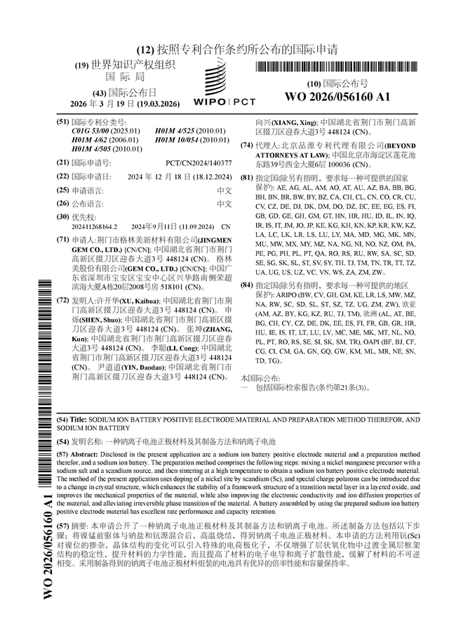 格林美公布国际专利申请：“一种钠离子电池正极材料及其制备方法和钠离子电池”(图1)